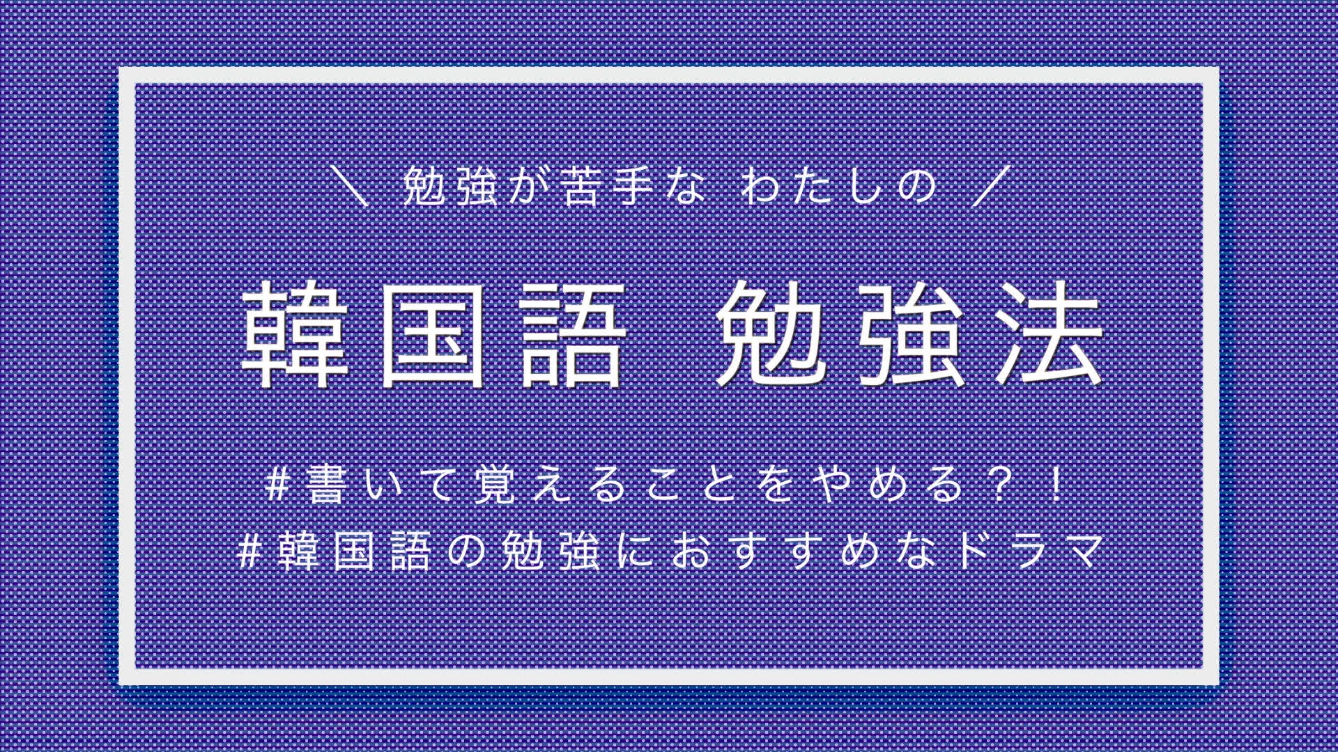 韓国語 勉強が苦手なわたしの韓国語 勉強法 25 Years Old